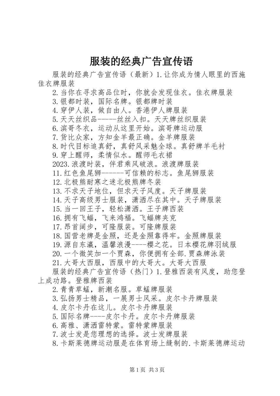2023年服装的经典广告宣传语.docx_第1页