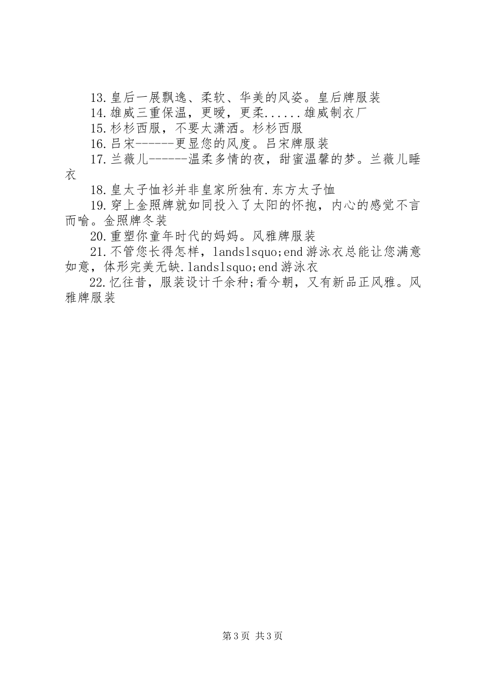 2023年服装的经典广告宣传语.docx_第3页