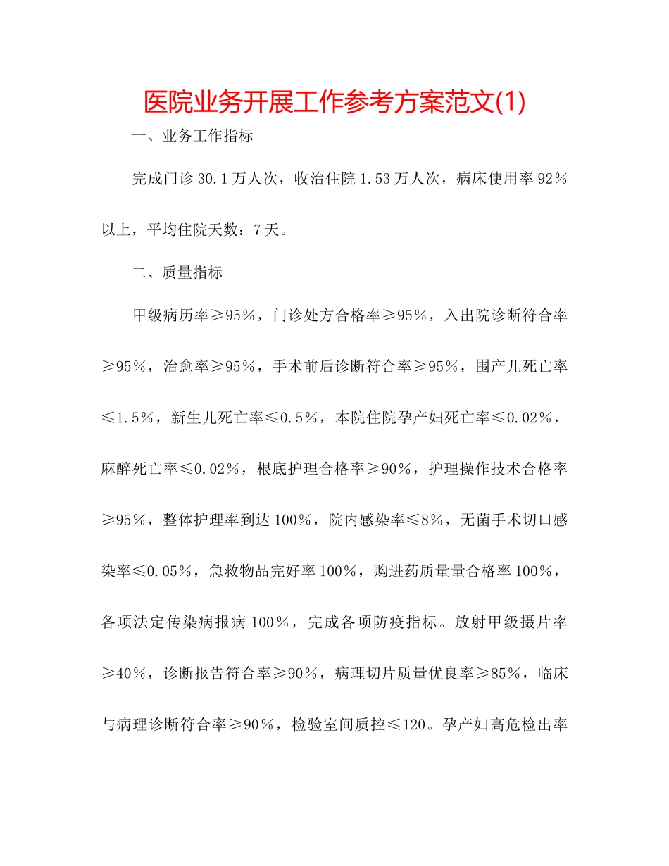 2023年医院业务发展工作计划范文1.docx_第1页