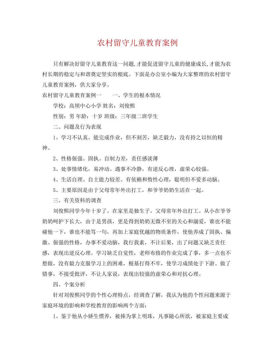 2023年农村留守儿童教育案例.docx_第1页