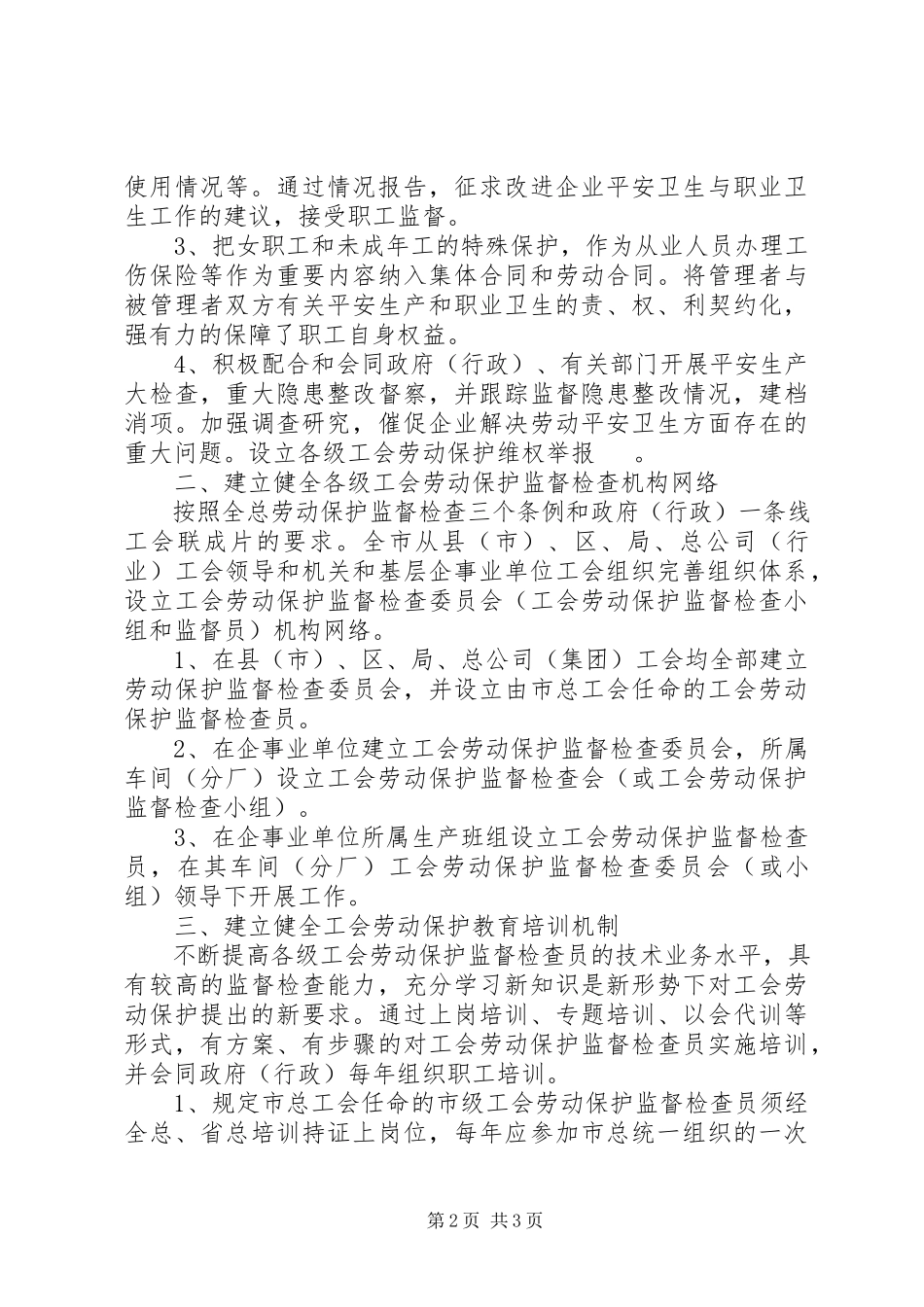 2023年工会劳动保护工作方式和方法简要汇报.docx_第2页