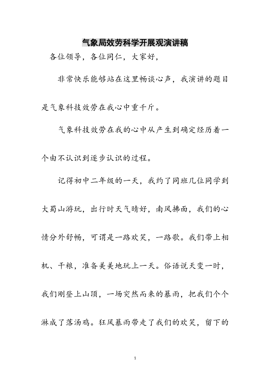 2023年气象局服务科学发展观演讲稿范文.doc_第1页