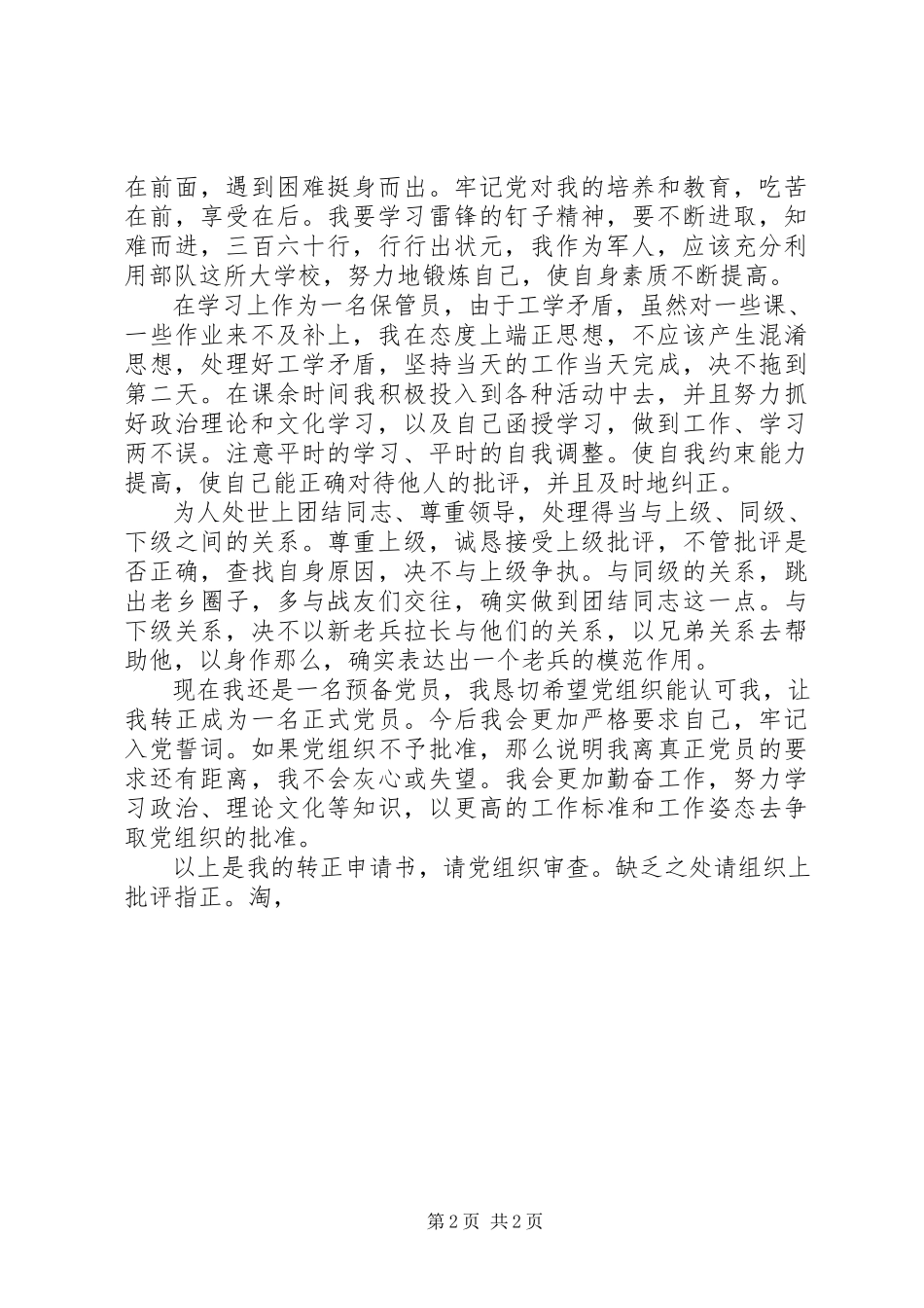 2023年部队党员转正申请.docx_第2页