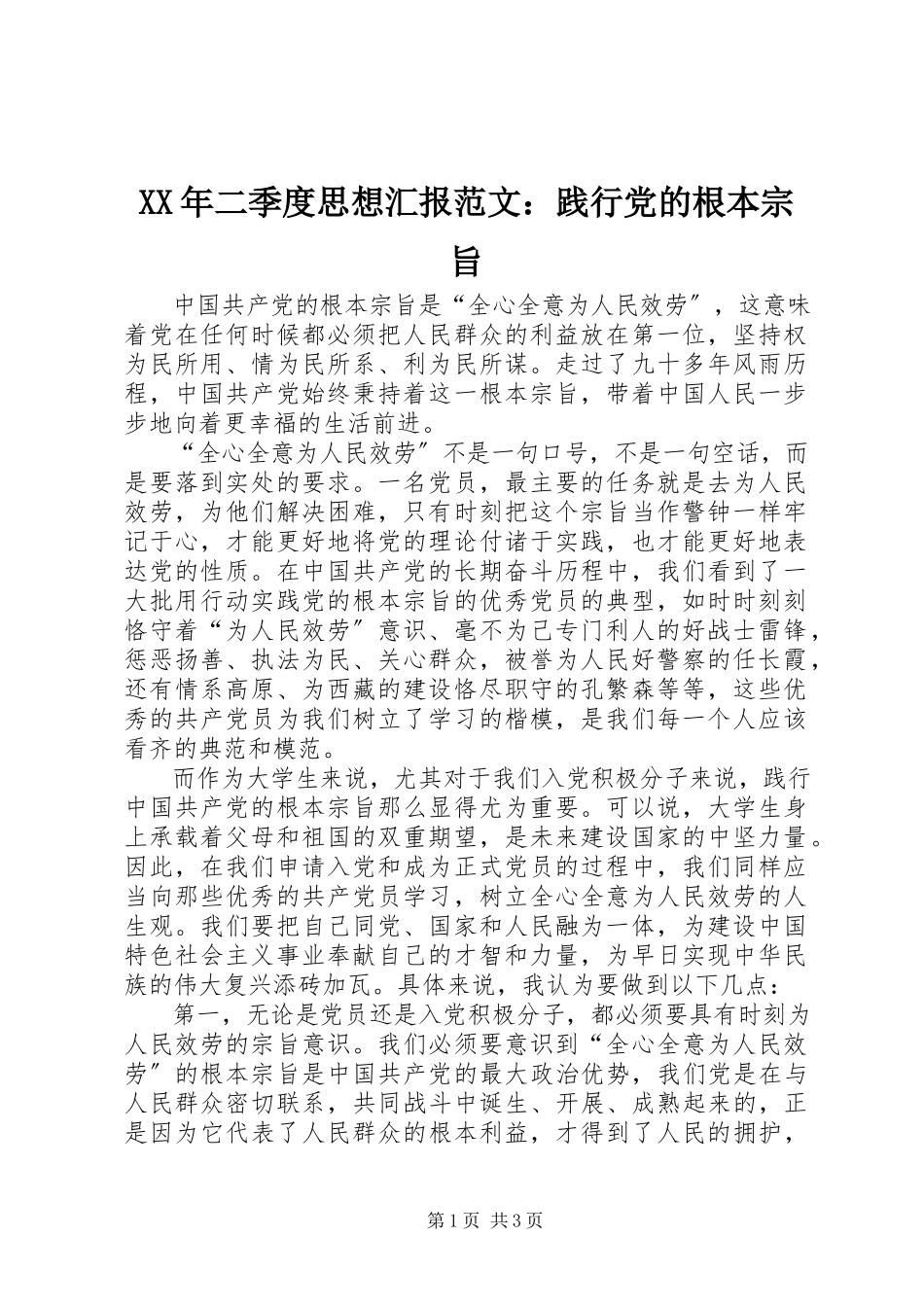 2023年二季度思想汇报践行党的根本宗旨.docx_第1页
