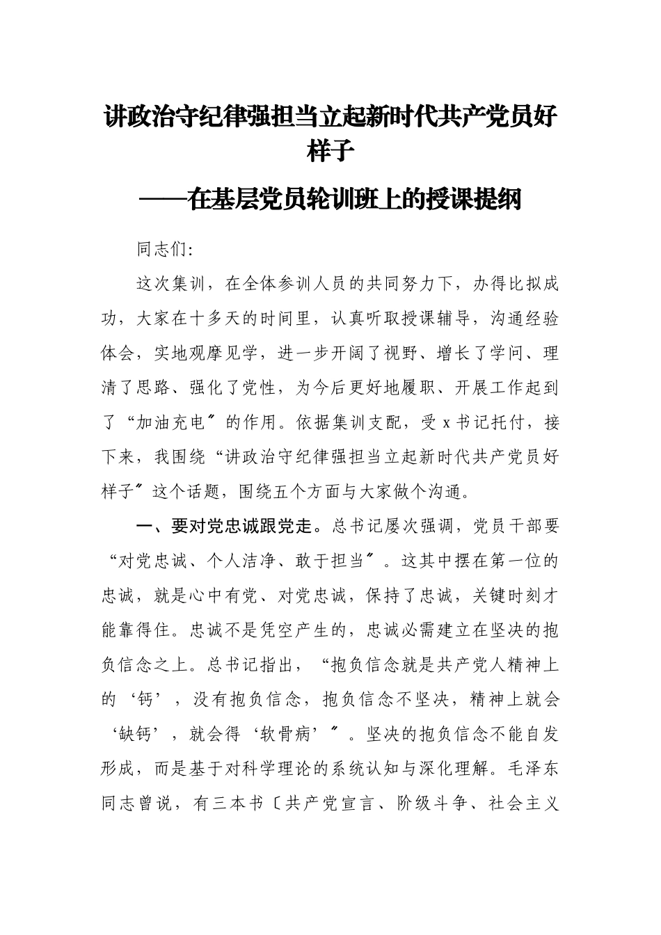 2023年讲政治守纪律强担当立起新时代共产党员好样子——在基层党员轮训班上的授课提纲.docx_第1页