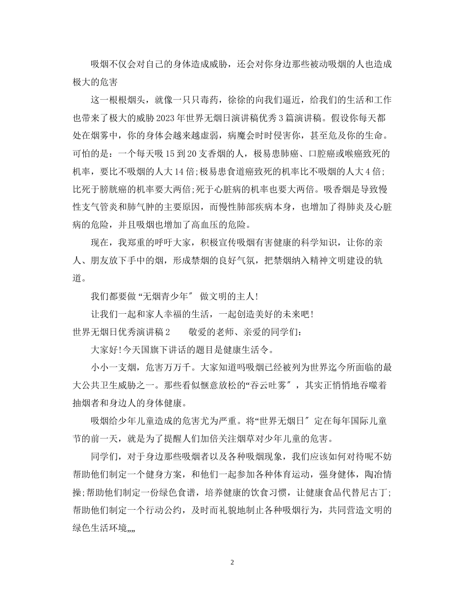 2023年世界无烟日优秀演讲稿.docx_第2页