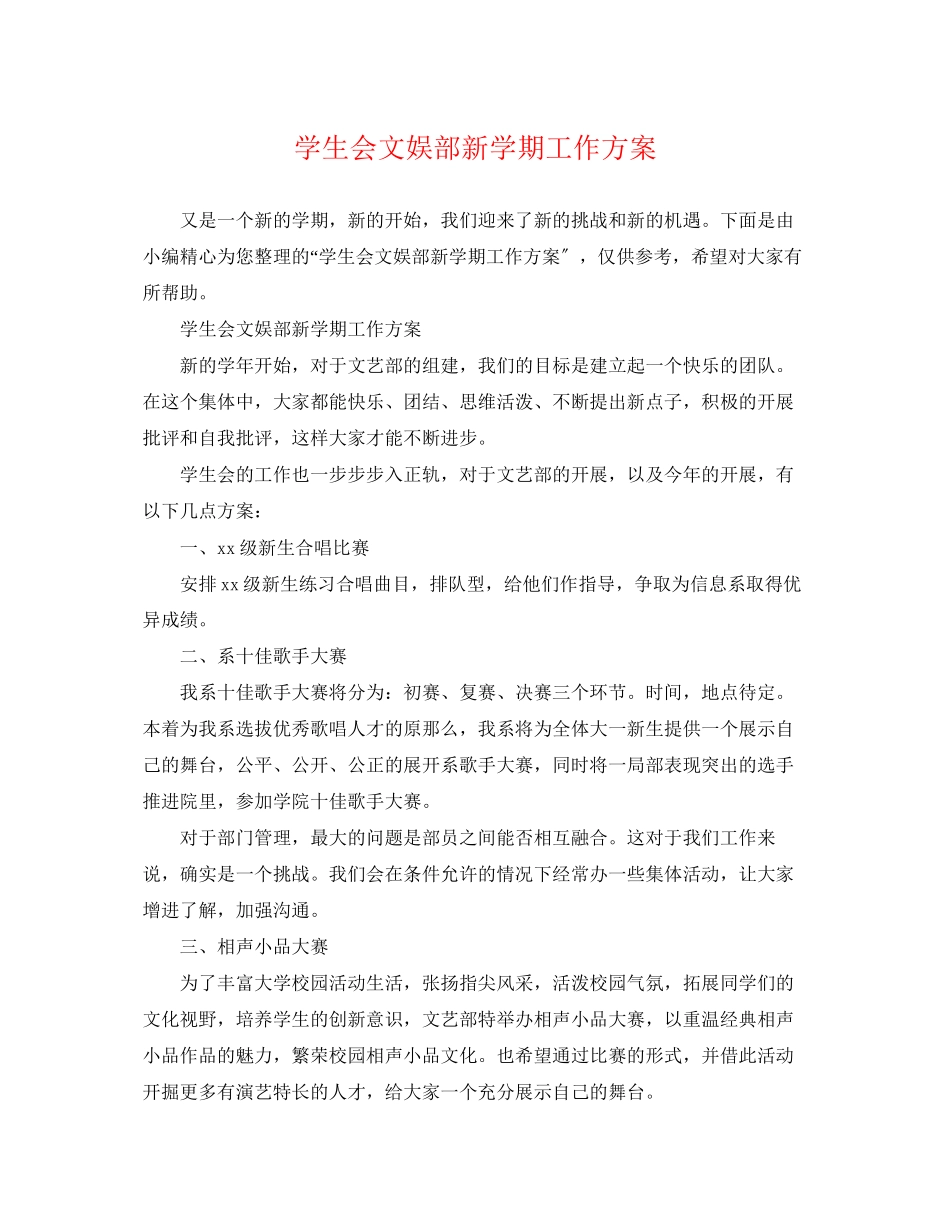 2023年学生会文娱部新学期工作计划.docx_第1页