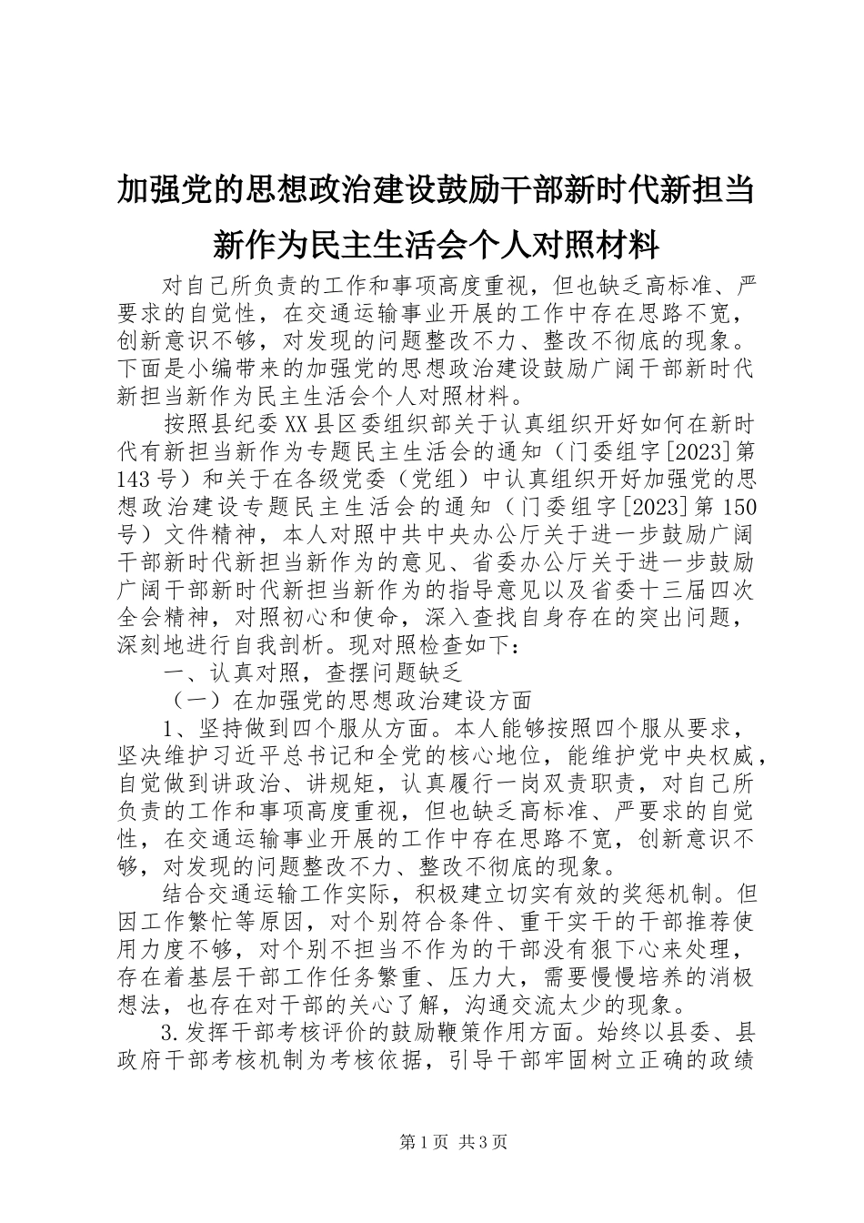 2023年加强党的思想政治建设激励干部新时代新担当新作为民主生活会个人对照材料.docx_第1页
