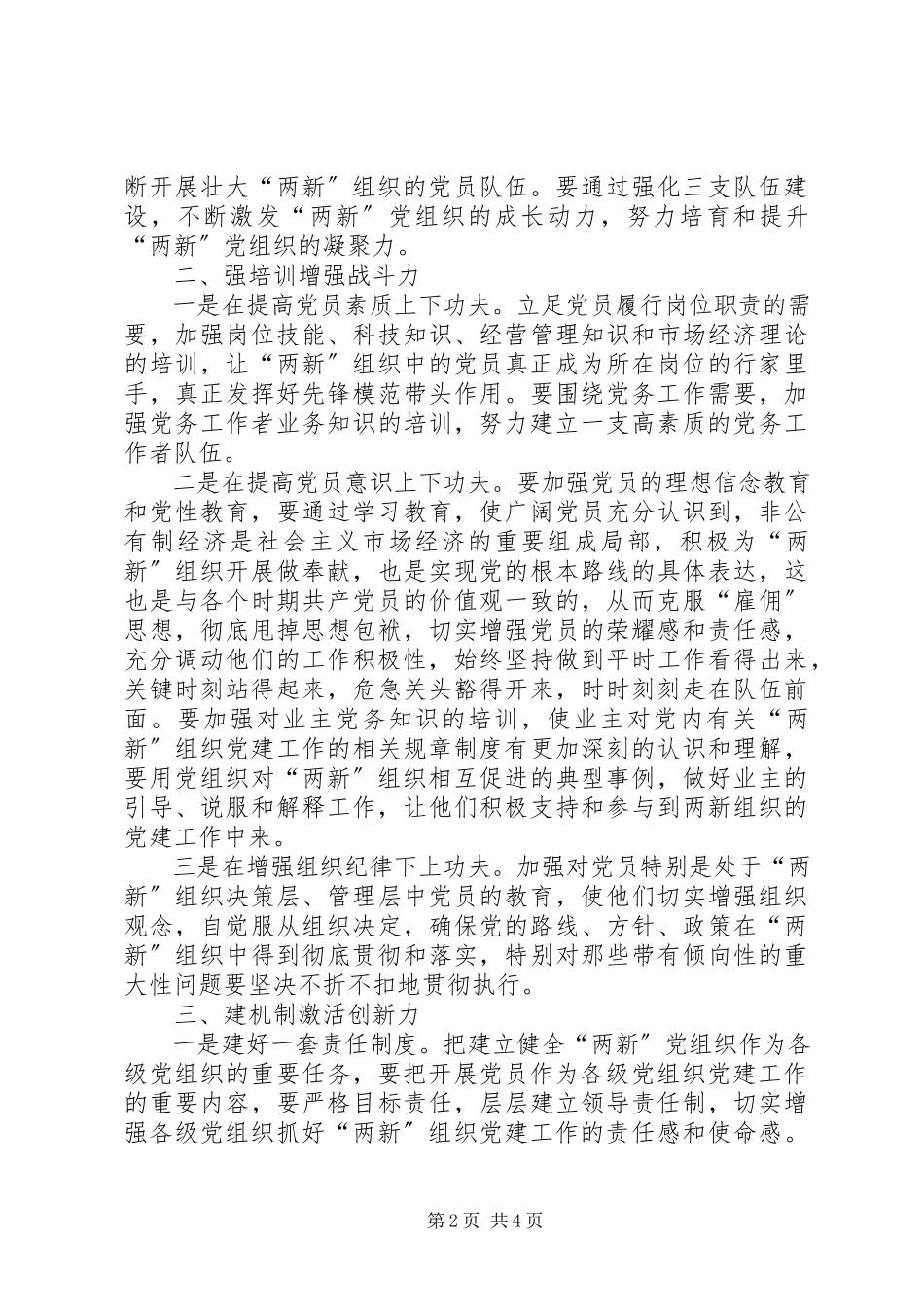 2023年四个方面提升两新组织党建工作水平.docx_第2页