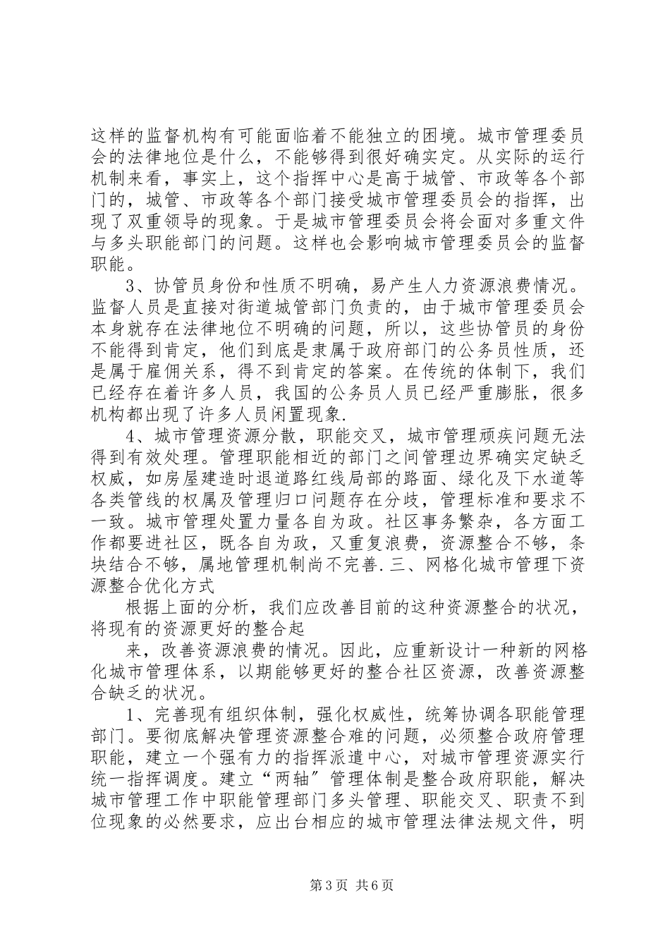 2023年XX社区网格化管理经验材料新编.docx_第3页