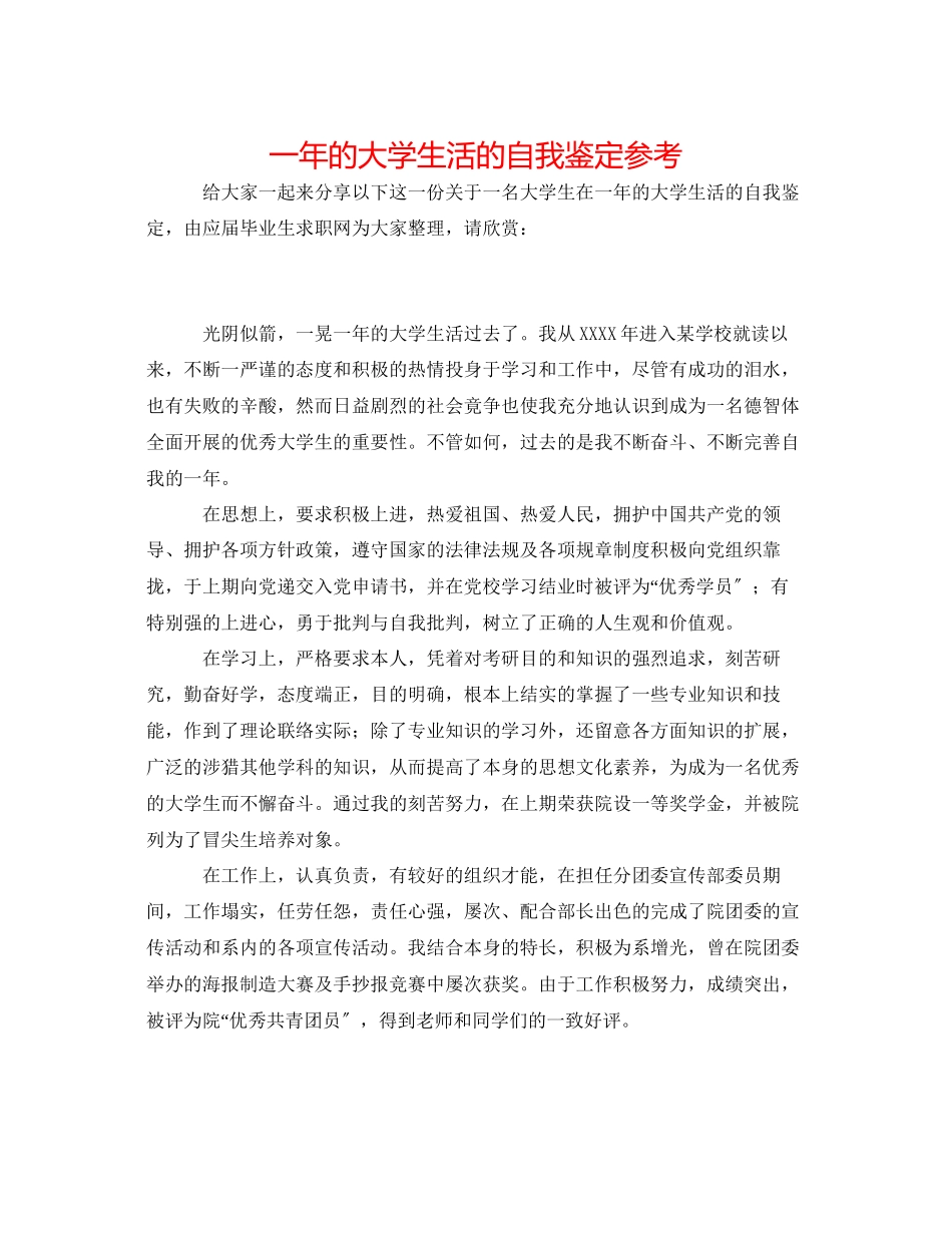 2023年一的大学生活的自我鉴定.docx_第1页