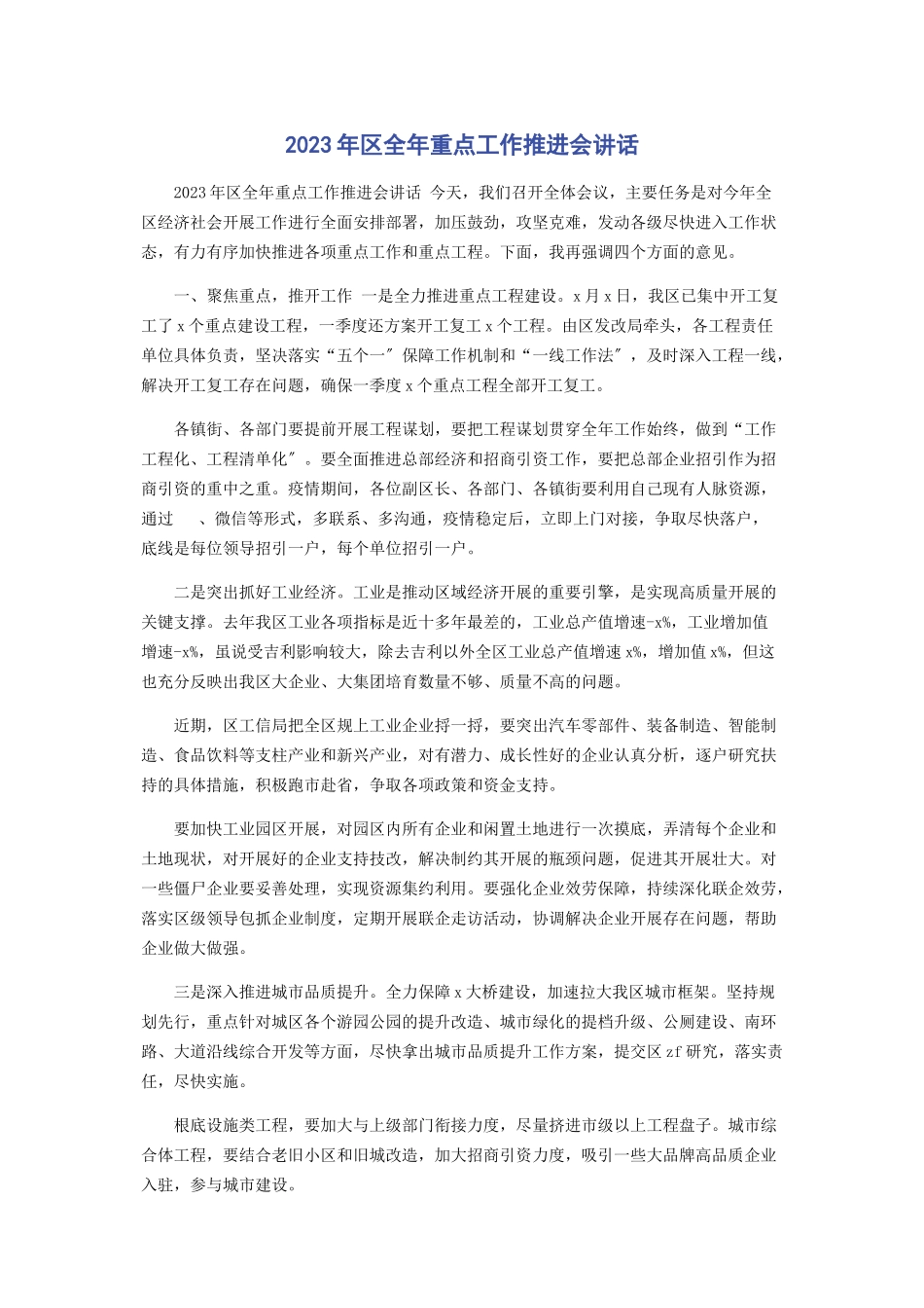 2023年区全年重点工作推进会讲话.docx_第1页