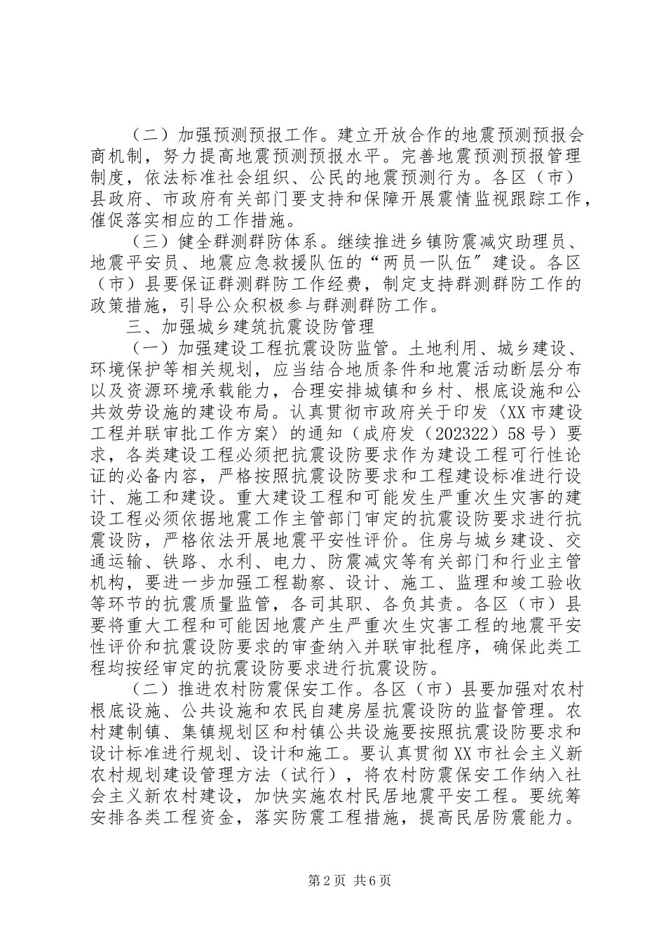 2023年加深防震减灾水平工作建议.docx_第2页