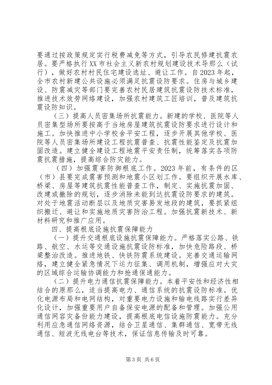 2023年加深防震减灾水平工作建议.docx_第3页