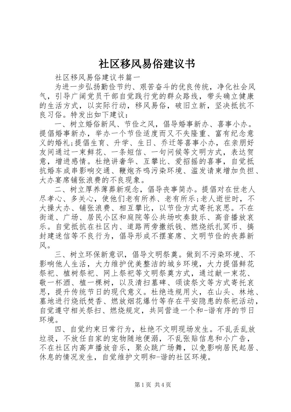 2023年社区移风易俗倡议书.docx_第1页