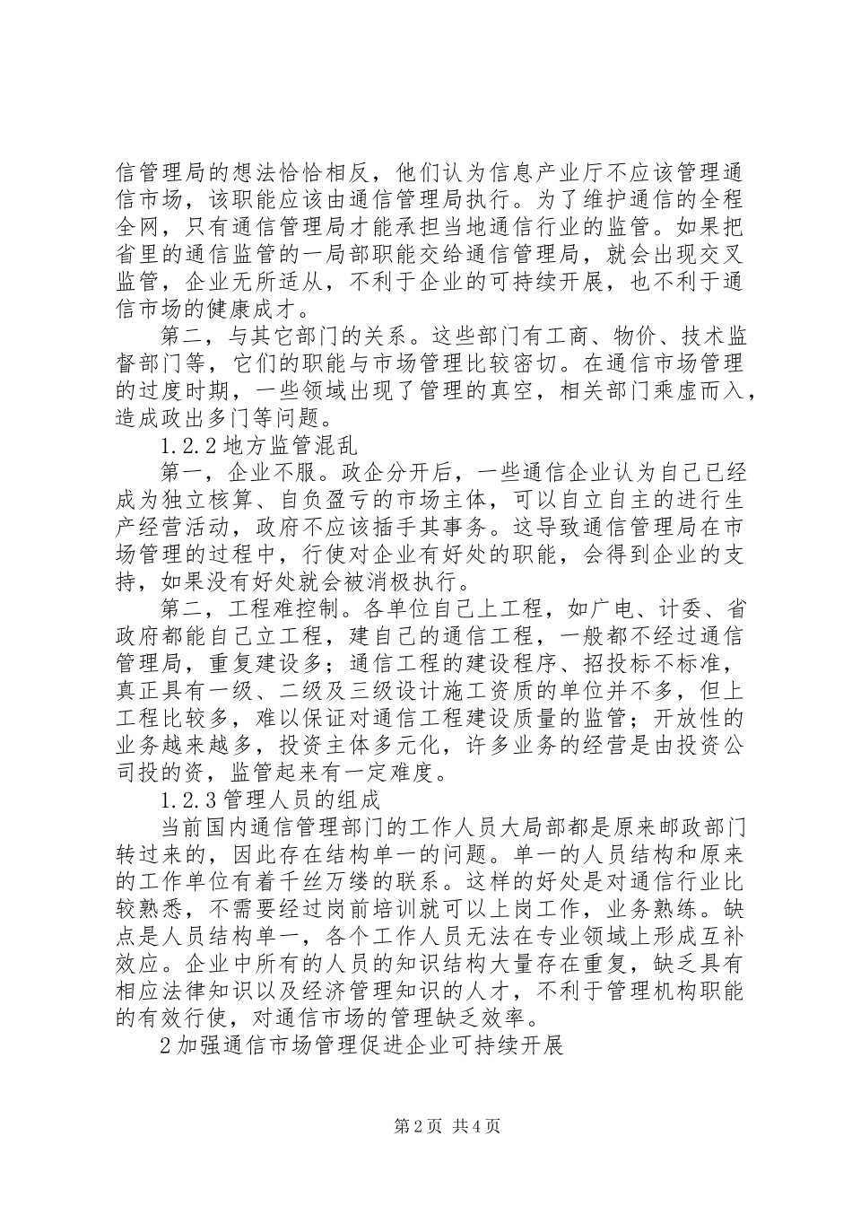 2023年通信市场监管与企业可持续发展.docx_第2页