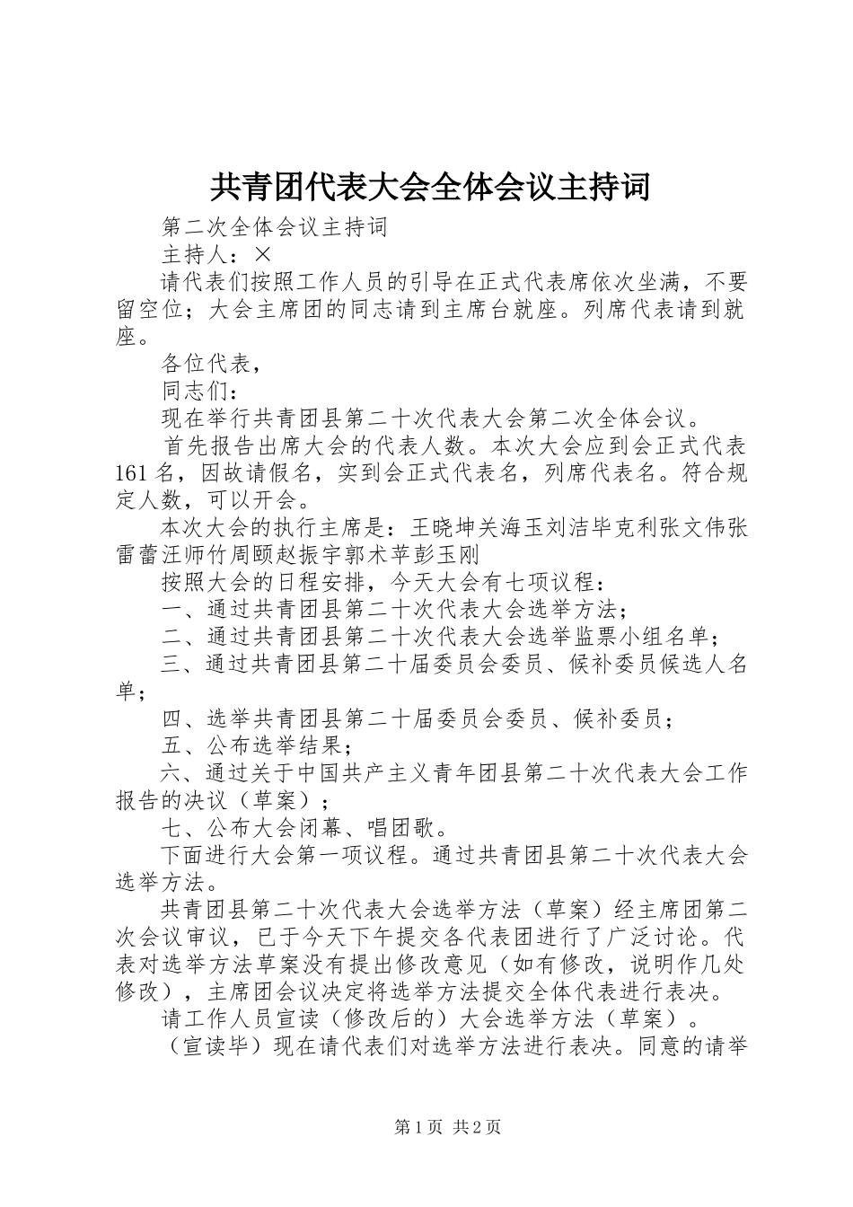2023年共青团代表大会全体会议主持词.docx_第1页