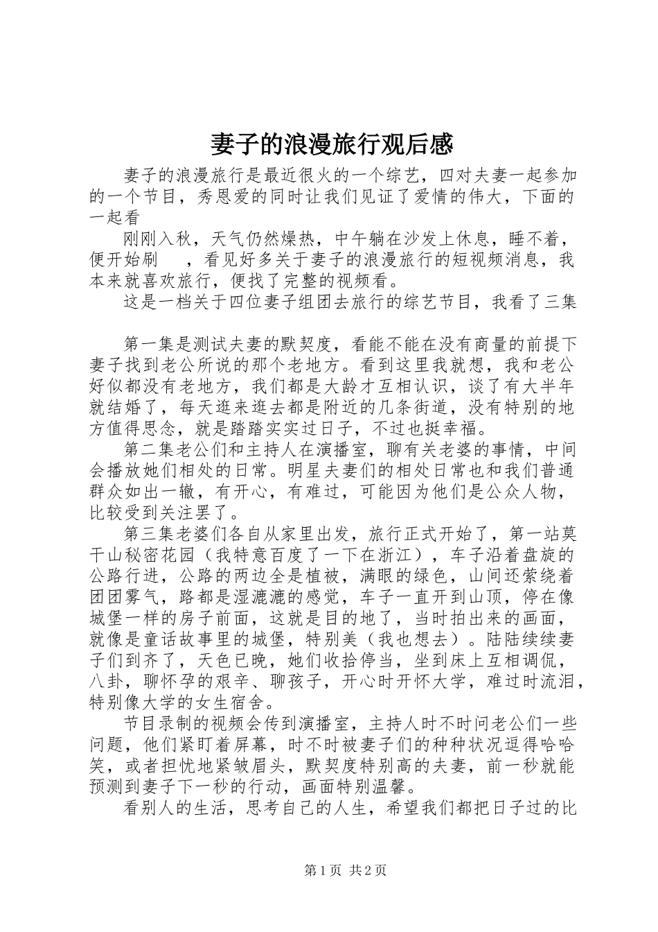 2023年《妻子的浪漫旅行》观后感新编.docx_第1页