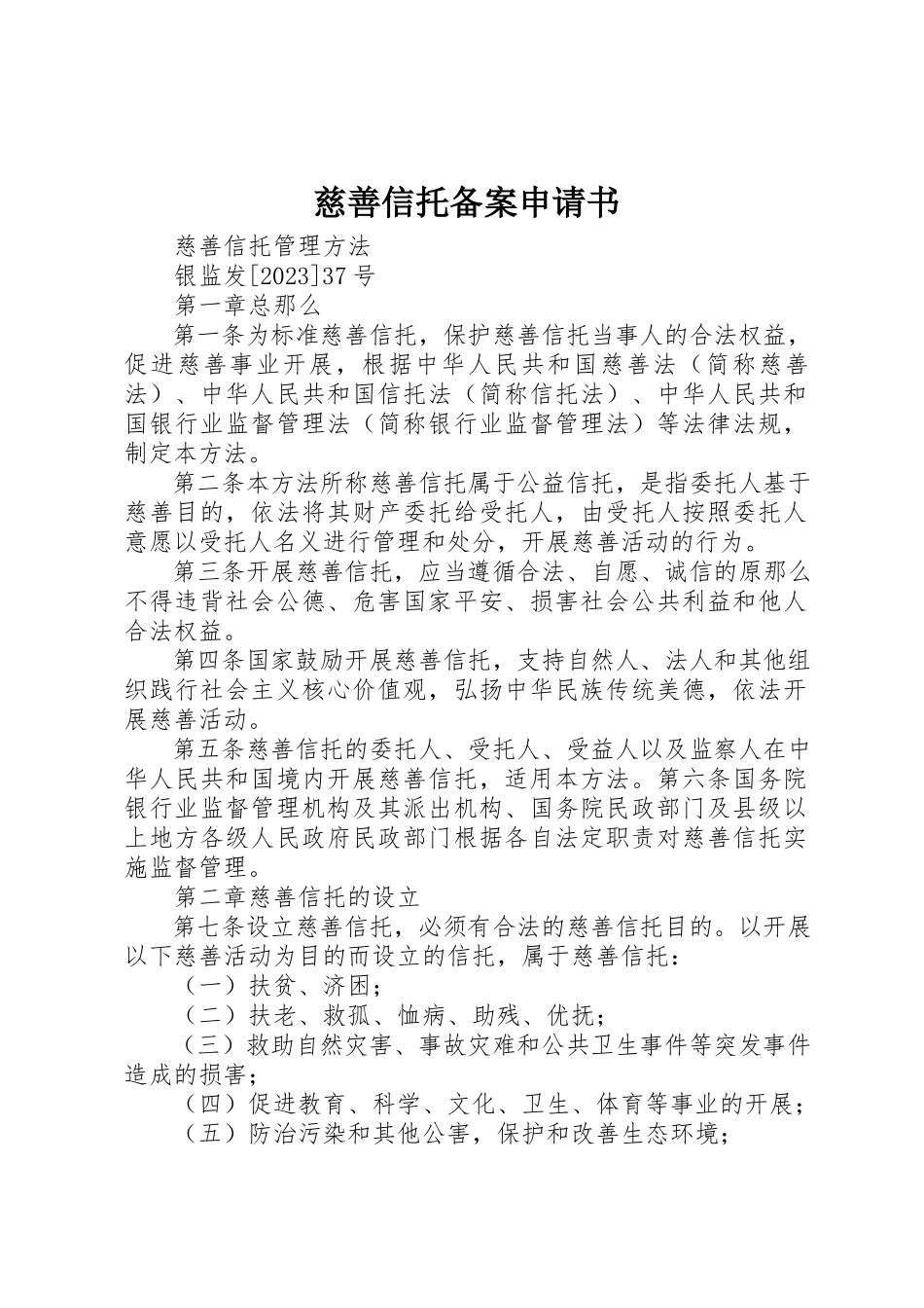2023年慈善信托备案申请书新编.docx_第1页