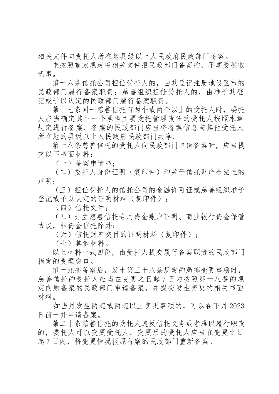 2023年慈善信托备案申请书新编.docx_第3页