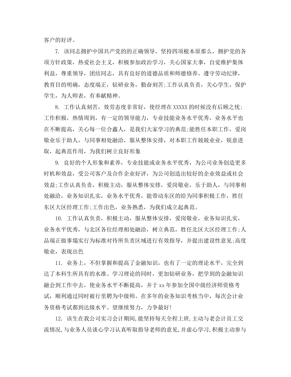 2023年会计人员转正评语.docx_第2页