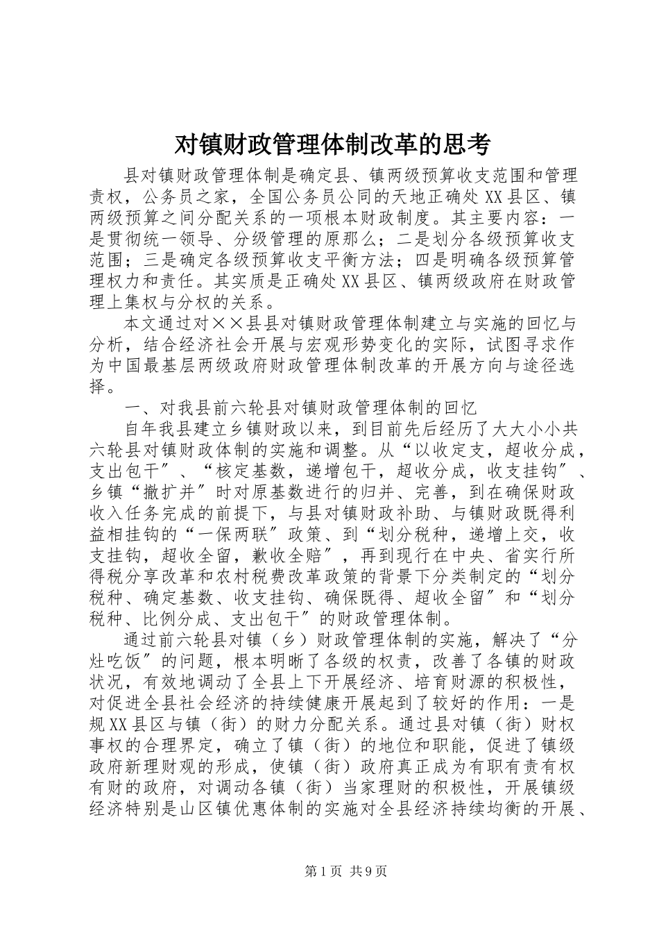 2023年对镇财政管理体制改革的思考.docx_第1页
