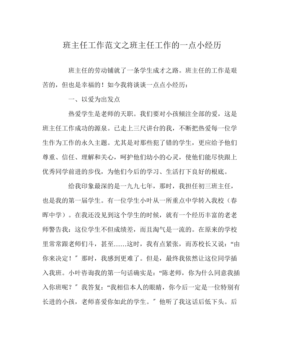 2023年班主任工作班主任工作的一点小经验.docx_第1页