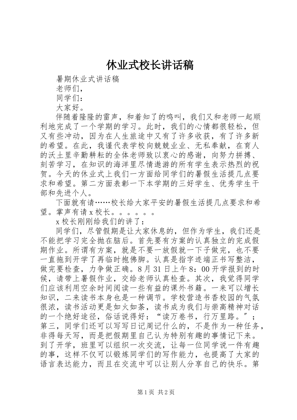 2023年休业式校长致辞稿.docx_第1页