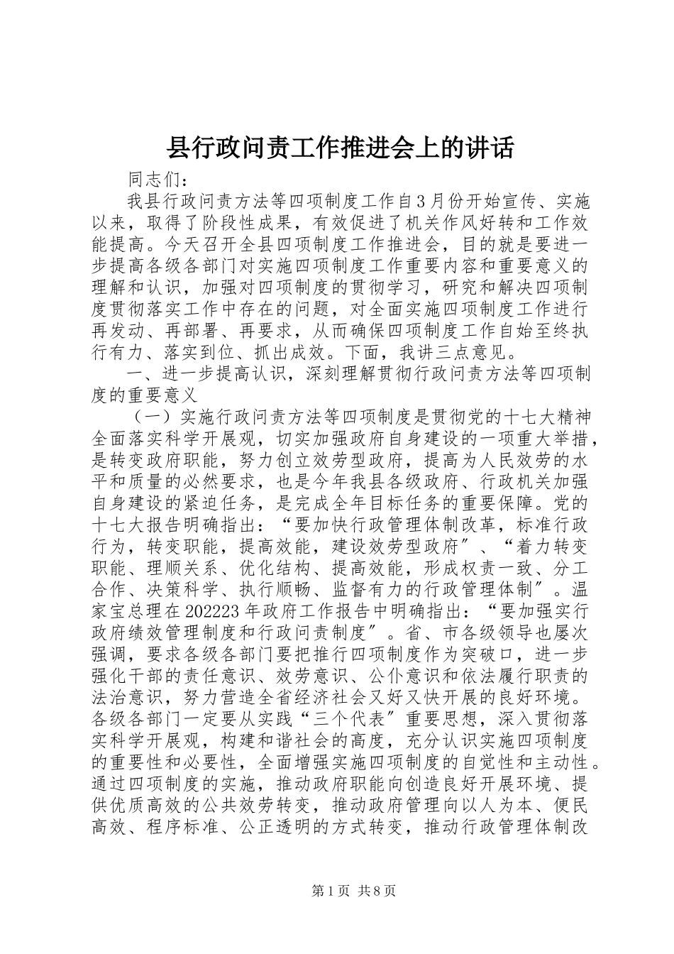2023年县行政问责工作推进会上的致辞.docx_第1页