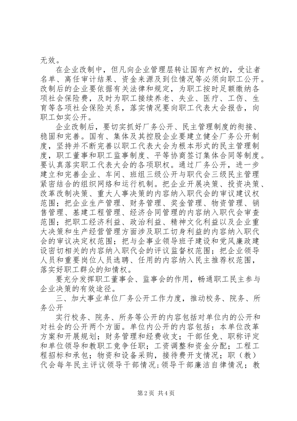 2023年进一步做好厂务公开工作的实施意见.docx_第2页