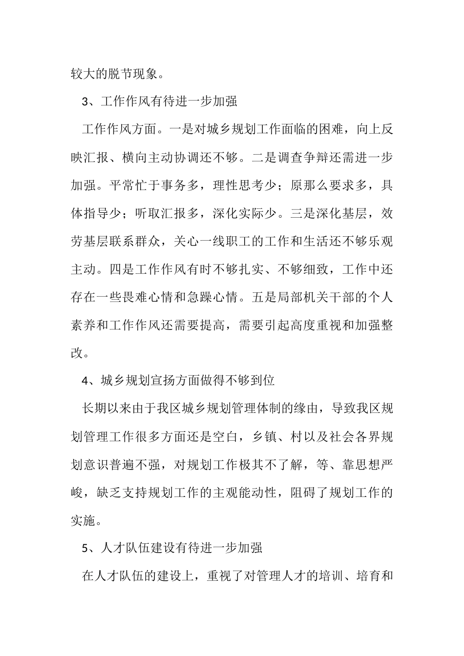 2023年规划分局整治干部作风情况汇报.docx_第3页