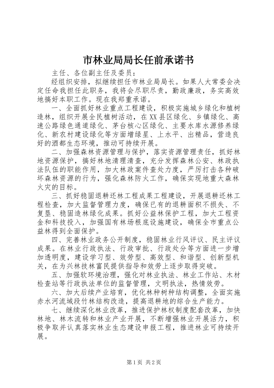 2023年市林业局局长任前承诺书.docx_第1页