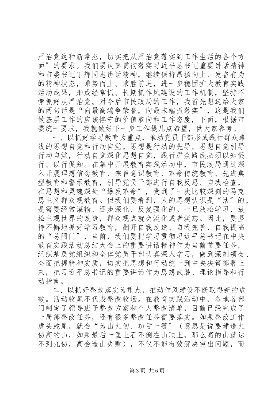 2023年民政局群众路线教育实践活动总结大会致辞稿.docx_第3页