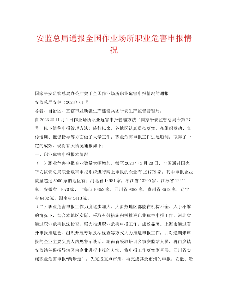 2023年《安全管理职业卫生》之安监总局通报全国作业场所职业危害申报情况.docx_第1页