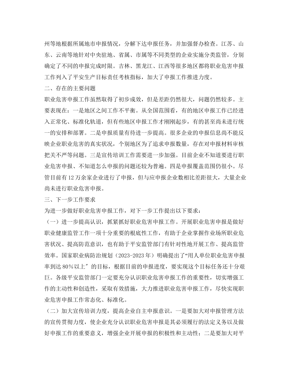 2023年《安全管理职业卫生》之安监总局通报全国作业场所职业危害申报情况.docx_第2页