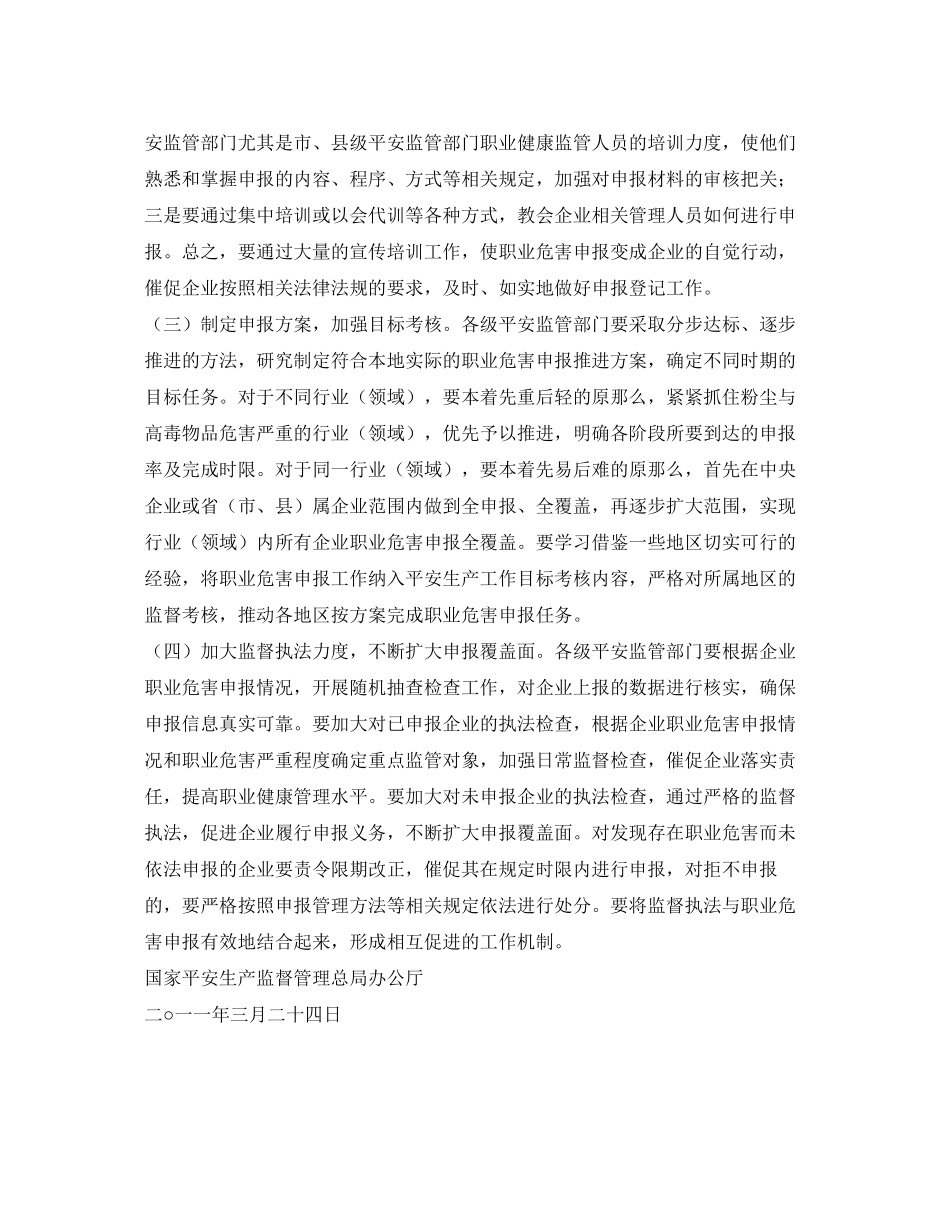 2023年《安全管理职业卫生》之安监总局通报全国作业场所职业危害申报情况.docx_第3页