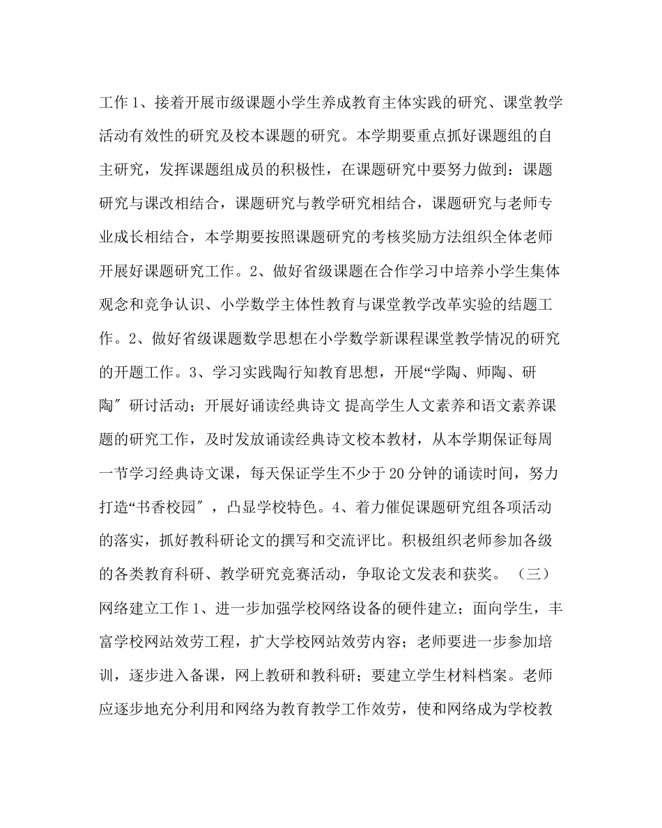 2023年教导处范文小学春季学期科研工作计划.docx_第2页