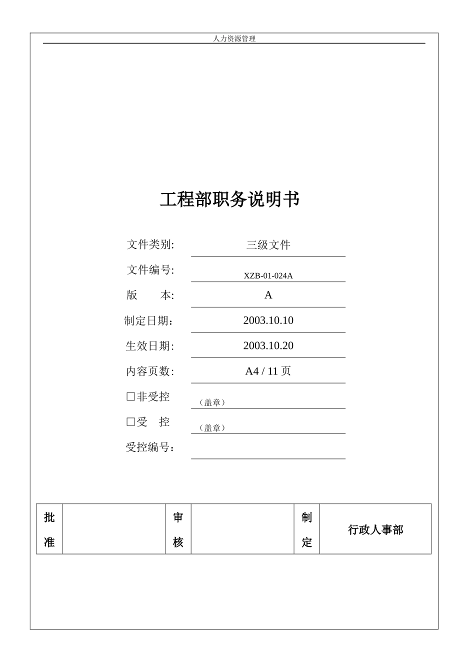 人力资源管理 企业管理 岗位说明 工程部职务说明书.docx_第1页