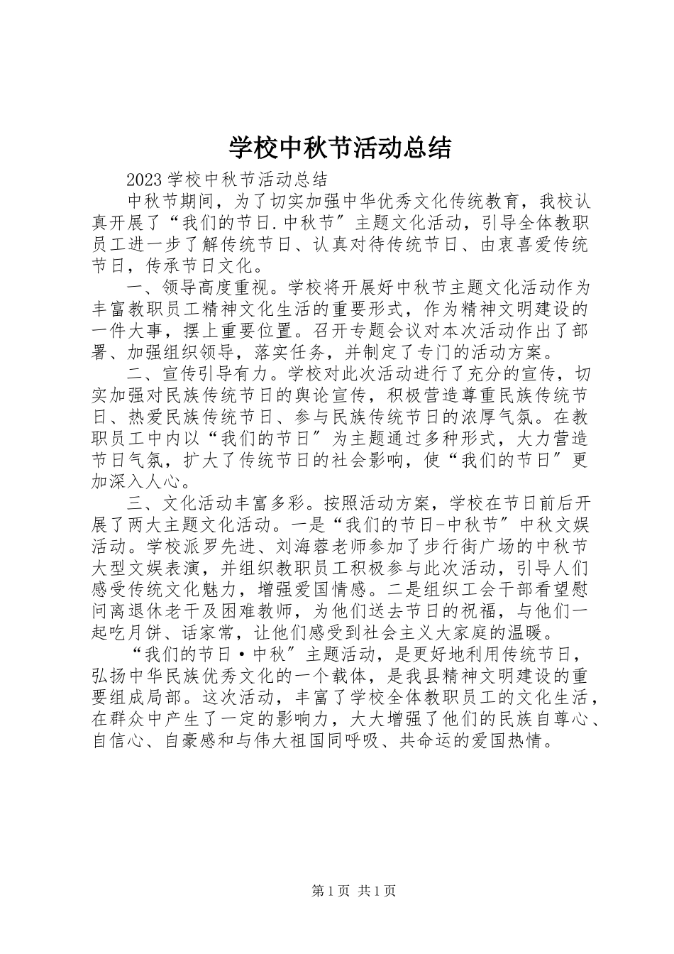 2023年学校中秋节活动总结.docx_第1页