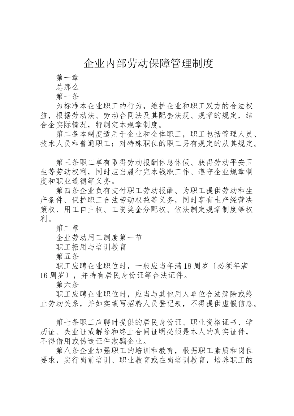 2023年企业内部劳动保障管理制度.doc_第1页