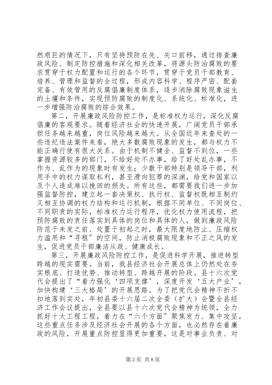 2023年廉政风险防控工作会议致辞.docx_第2页