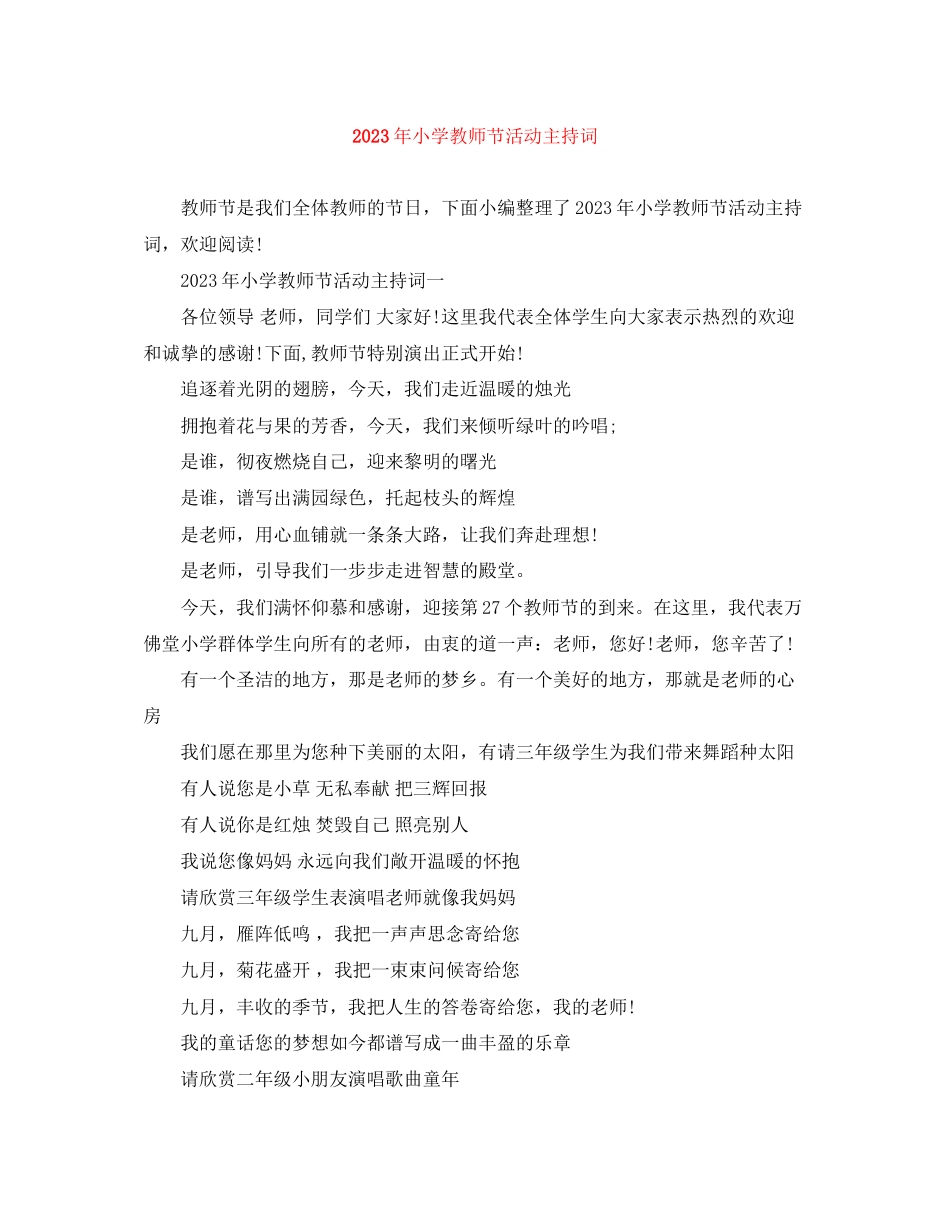 2023年小学教师节活动主持词.docx_第1页