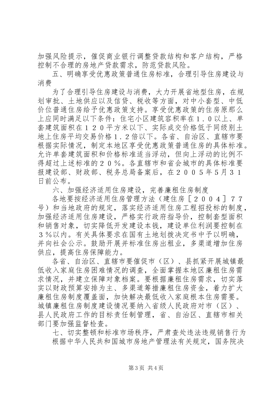 2023年住房价格稳定工作的意见.docx_第3页