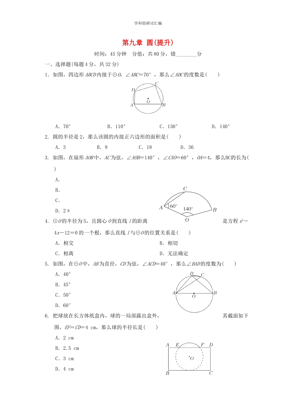 2023中考复习数学第九章圆提升阶段测本.doc_第1页
