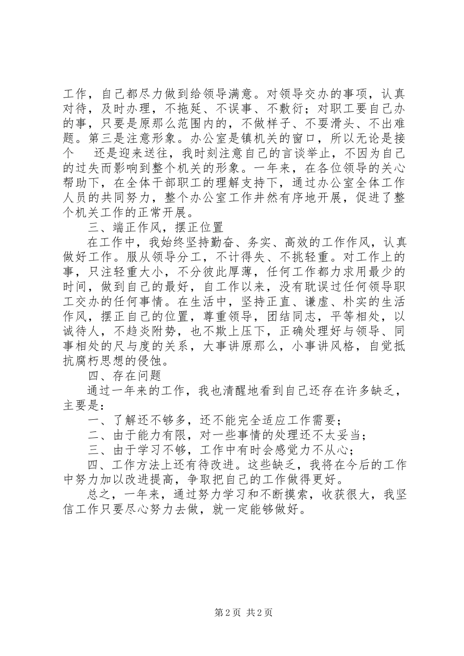 2023年2个人工作总结（办公室秘书）新编.docx_第2页