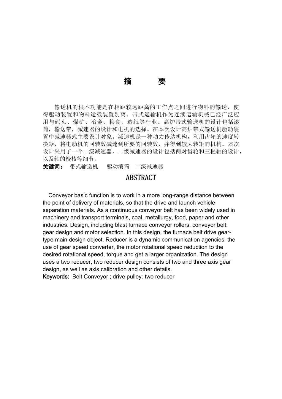 2023年机械设计课程设计带式运输机传动装置设计说明书.doc_第2页