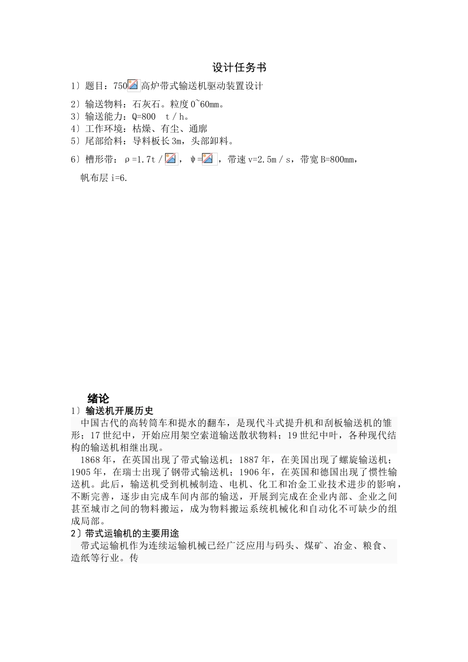 2023年机械设计课程设计带式运输机传动装置设计说明书.doc_第3页