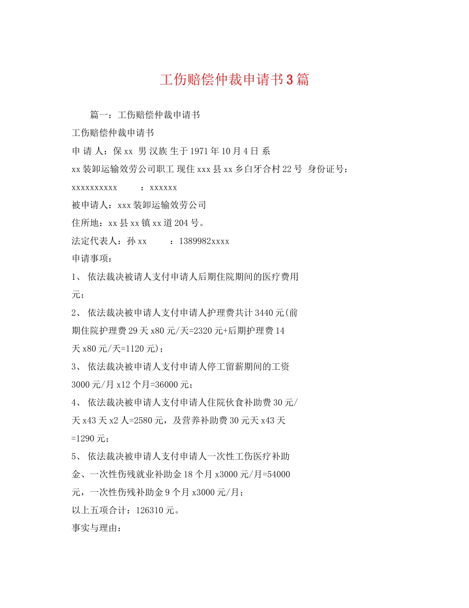 2023年工伤赔偿仲裁申请书3篇.docx_第1页