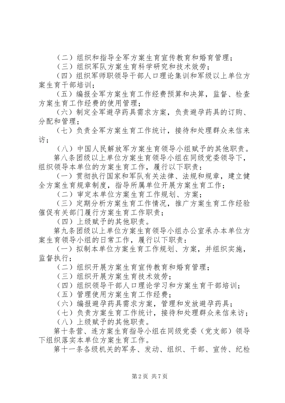 2023年解放军计划生育管理制度.docx_第2页
