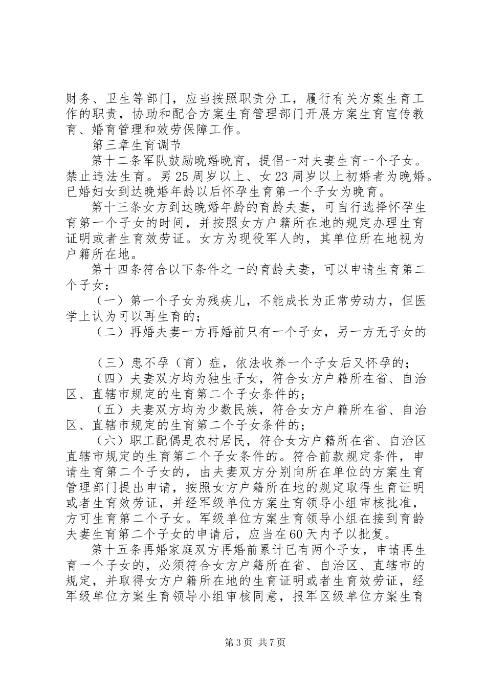 2023年解放军计划生育管理制度.docx_第3页